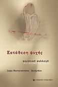 Κατάθεση ψυχής, Ποιητική συλλογή, Μαστροπάντσου - Ξυνομήλου, Σοφία, University Studio Press, 2005