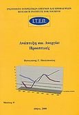 Ανάπτυξη και ανεργία, Προοπτικές, Παυλόπουλος, Παναγιώτης Γ., Ινστιτούτο Τουριστικών Ερευνών και Προβλέψεων, 2000