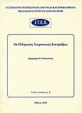 Οι ελληνικές τουριστικές εισπράξεις, , Παπανίκος, Γρηγόρης Θ., Ινστιτούτο Τουριστικών Ερευνών και Προβλέψεων, 2005