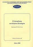 Η απασχόληση στα ελληνικά ξενοδοχεία, , Παπανίκος, Γρηγόρης Θ., Ινστιτούτο Τουριστικών Ερευνών και Προβλέψεων, 2004