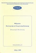 Θέματα οικονομικής και τουριστικής πολιτικής, , Παυλόπουλος, Παναγιώτης Γ., Ινστιτούτο Τουριστικών Ερευνών και Προβλέψεων, 1999
