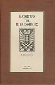 Κάτοπτρο της βιβλιοθήκης, , Στάικος, Κωνσταντίνος Σ., Κότινος, 2005