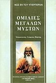 Ομιλίες μεγάλων μυστών, , Πιζάνης, Γεώργιος Χ., Πνευματιστικός Όμιλος Αθηνών &quot;Το Θείον Φως&quot;, 1991