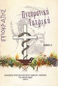 Ιπποκράτης: Πνευματική ιατρική, , Πιζάνης, Γεώργιος Χ., Πνευματιστικός Όμιλος Αθηνών &quot;Το Θείον Φως&quot;, 1993