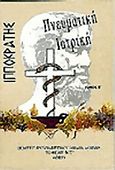 Ιπποκράτης: Πνευματική ιατρική, , Πιζάνης, Γεώργιος Χ., Πνευματιστικός Όμιλος Αθηνών "Το Θείον Φως", 2000
