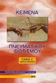 Κείμενα πνευματικού φωτισμού, , Πιζάνης, Γεώργιος Χ., Πνευματιστικός Όμιλος Αθηνών "Το Θείον Φως", 2006