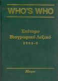 Who's who 2005-6, Επίτομο βιογραφικό λεξικό, , Μέτρον, 2005