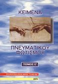 Κείμενα πνευματικού φωτισμού, , Πιζάνης, Γεώργιος Χ., Πνευματιστικός Όμιλος Αθηνών "Το Θείον Φως", 1998