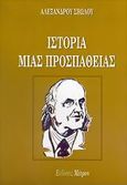 Ιστορία μιας προσπάθειας, , Σβώλος, Αλέξανδρος, Μέτρον, 2005