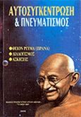 Αυτοσυγκέντρωση και πνευματισμός, , Πιζάνης, Γεώργιος Χ., Πνευματιστικός Όμιλος Αθηνών "Το Θείον Φως", 1998