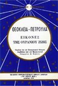 Θεοκλεία, Πετρούλα: Εικόνες της ουρανίου ζωής, , Πιζάνης, Γεώργιος Χ., Πνευματιστικός Όμιλος Αθηνών &quot;Το Θείον Φως&quot;, 1990