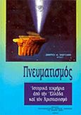 Πνευματισμός, Ιστορικά τεκμήρια από την Ελλάδα και τον Χριστιανισμό, Μακρυγιάννης, Δημήτριος Η., Πνευματιστικός Όμιλος Αθηνών "Το Θείον Φως", 1995