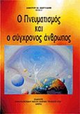 Ο πνευματισμός και ο σύγχρονος άνθρωπος, , Μακρυγιάννης, Δημήτριος Η., Πνευματιστικός Όμιλος Αθηνών "Το Θείον Φως", 2003