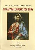 Οι τελευταίες ημέρες του Ιησού, , Στρατηγόπουλος, Αναστάσιος - Μιλάνος, Πνευματιστικός Όμιλος Αθηνών "Το Θείον Φως", 2010