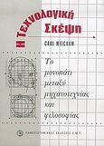Η τεχνολογική σκέψη, Το μονοπάτι μεταξύ μηχανοτεχνίας και φιλοσοφίας, Mitcham, Carl, Πανεπιστημιακές Εκδόσεις ΕΜΠ, 2005