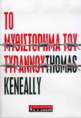 Το μυθιστόρημα του τυράννου, , Keneally, Thomas, Εκδοτικός Οίκος Α. Α. Λιβάνη, 2006