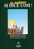 In italiano si dice cosi.  Dizionario greco italiano, 10.000 espressioni idiomatiche omonimi modi di dire locuzioni  , Μπέκος, Δημήτρης, Perugia, 1992