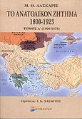 Το ανατολικόν ζήτημα 1800-1923, 1800-1878, Λάσκαρις, Μιχαήλ Θ., Επίκεντρο, 2006