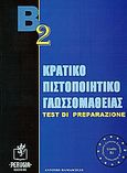 Β2 Κρατικό πιστοποιητικό γλωσσομάθειας, Test di preparazione: Τεστ προετοιμασίας για τις εξετάσεις της Κρατικής Πιστοποίησης επίπεδο Β2 στα Ιταλικά , Damascelli, Antonio, Perugia, 2005