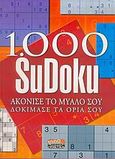 1.000 Sudoku, Ακόνισε το μυαλό σου, δοκίμασε τα όρια σου, , Susaeta, 2006