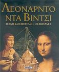 Λεονάρντο ντα Βίντσι, Τέχνη και επιστήμη: Οι μηχανές, Pedretti, Carlo, Susaeta, 2006