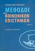 Μέθοδοι των κοινωνικών επιστημών, , Grawitz, Madeleine, Οδυσσέας, 2006