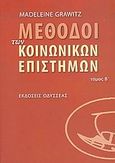 Μέθοδοι των κοινωνικών επιστημών, , Grawitz, Madeleine, Οδυσσέας, 2006