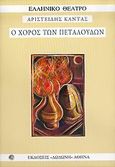Ο χορός των πεταλούδων, , Κάντας, Αριστείδης, Δωδώνη, 2006