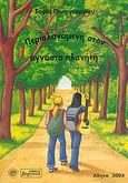 Περιπλανώμενη στον άγνωστο πλανήτη, , Παπαγεωργίου, Σοφία, Βεργίνα, 2005