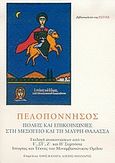 Πελοπόννησος: Πόλεις και επικοινωνίες στη Μεσόγειο και τη Μαύρη Θάλασσα, Επιλογή ανακοινώσεων από τα Ε, ΣΤ, Ζ και Η συμπόσια ιστορίας και τέχνης του Μονεμβασιώτικου Ομίλου, Συλλογικό έργο, Βιβλιοπωλείον της Εστίας, 2006