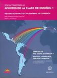 Apuntes de la clase de Español, Método de gramática, de sintaxis, de expresión: Para alumnos Griegos de niveles básico e intermedio, Τριανταφύλλου, Σοφία, Μέδουσα - Σέλας Εκδοτική, 2005