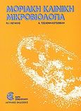 Μοριακή κλινική μικροβιολόγια, , Λεγάκης, Νικόλαος Ι., Ζεβελεκάκη, 1996