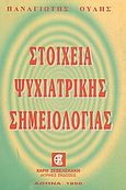 Στοιχεία ψυχιατρικής σημειολογίας, , Ουλής, Παναγιώτης, Ζεβελεκάκη, 1996