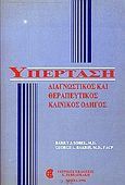 Υπέρταση, Διαγνωστικός και θεραπευτικός οδηγός, Sobel, Barry J., Ζεβελεκάκη, 1996