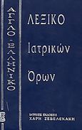 Αγγλοελληνικό λεξικό ιατρικών όρων, , , Ζεβελεκάκη, 1996