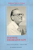 Γιάγκος Πεσμαζόγλου, Εκδήλωση τιμής και μνήμης: Αίθουσα Παλαιάς Βουλής, 1 Μαρτίου 2005, , Εκδόσεις Παπαζήση, 2006