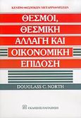 Θεσμοί, θεσμική αλλαγή και οικονομική επίδοση, , North, Douglass C., 1920-, Εκδόσεις Παπαζήση, 2006