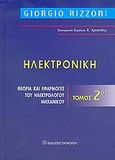 Ηλεκτρονική, Θεωρία και εφαρμογές του ηλεκτρολόγου μηχανικού, Rizzoni, Giorgio, Εκδόσεις Παπαζήση, 2005