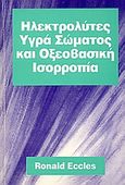 Ηλεκτρολύτες, υγρά σώματος και οξεοβασική ισσοροπία, , Eccles, Ronald, Ζεβελεκάκη, 1994