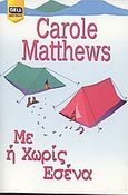 Με ή χωρίς εσένα, , Matthews, Carole, Bell / Χαρλένικ Ελλάς, 2006