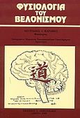 Φυσιολογία του βελονισμού, Σύγχρονη ερμηνεία της βιολογικής δράσης του βελονισμού και του ηλεκτροβελονισμού, Καράβης, Μιλτιάδης Γ., Ζεβελεκάκη, 1999