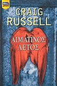 Αιμάτινος αετός, , Russell, Craig, Bell / Χαρλένικ Ελλάς, 2006