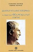 Ο υπέρ του Μάρκου Μαρκέλλου λόγος, Για τους φοιτητές, καθηγητές και βιβλιόφιλους, Cicero, Marcus Tullius, 106-43 π.Χ.., Παπαδήμας Δημ. Ν., 2006