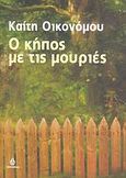 Ο κήπος με τις μουριές, , Οικονόμου, Καίτη, Ωκεανίδα, 2006