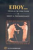 Έπου..., Διάλογος με την εταίρα Σινώπη, Παπανικολάου, Νίκος Α., Ζαχαρόπουλος Σ. Ι., 2005