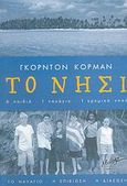 Το νησί, 6 παιδία, 1 ναυάγιο, 1 ερημικό νησί, Korman, Gordon, Μίνωας, 2006