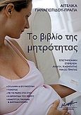 Το βιβλίο της μητρότητας, Σύλληψη και εγκυμοσύνη. Τοκετός. Με το μωρό στο σπίτι. Η φροντίδα του μωρού. Ανάπτυξη, παιχνίδι και διαπαιδαγώγηση, Παναγιωτίδου - Πράπα, Αγγέλικα, Μίνωας, 2006