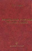 Θεματολογικό ευρετήριο της Αγιάς Γραφής, 2000 κύρια θέματα και 8500 υποθέματα με λεπτομερή παράθεση όλων των σχετικών χωρίων, Τσιάκος, Ηλίας, Γρηγόρη, 2005