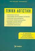 Γενική λογιστική, , Βούλγαρη - Παπαγεωργίου, Ευμορφία, Σύγχρονη Εκδοτική, 2005