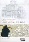 Κάθε καμπάνα και παπάς, Μυθιστόρημα, Παρηγόρη - Κορδώνη, Μαρία, Ελληνικά Γράμματα, 2005